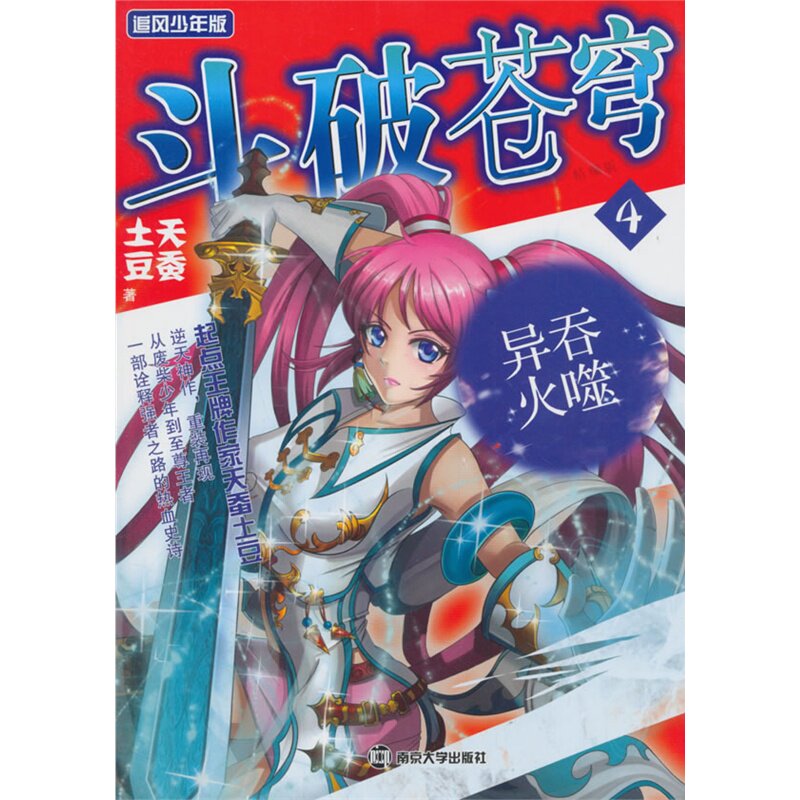吞噬异火-斗破苍穹(追风少年版)(4) 正版图书 天蚕土豆