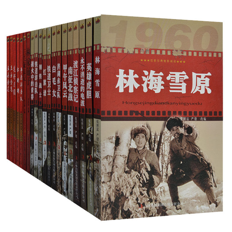 红色经典电影阅读全20册 儿童小学生爱国革命红色经典诵读 林海雪原红灯记白毛女三毛流浪记鸡毛信青春之歌地道战地雷战闪闪红星