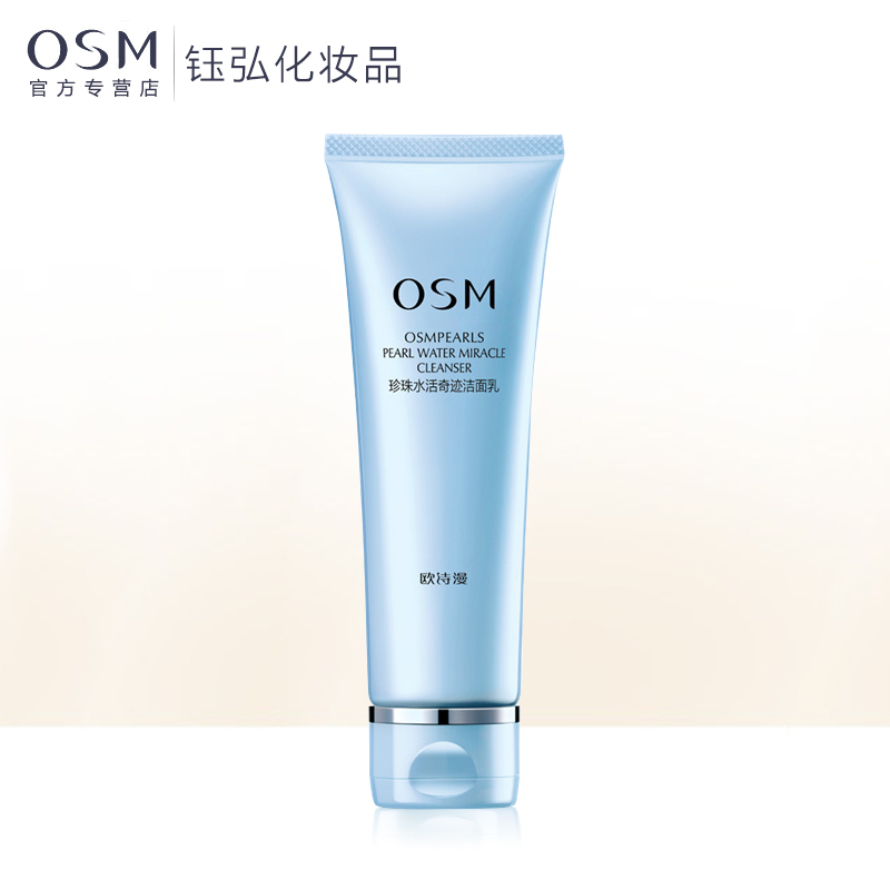欧诗漫珍珠水活奇迹洁面乳补水保湿滋润深层清洁嫩白洗面奶
