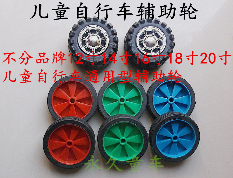 Children's bicycle auxiliary wheel 12 14 16 18 20 inch accessories protects balanced side wheel