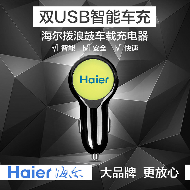海尔汽车车载充电器 通用型点烟器头一拖二充双USB苹果等手机通用