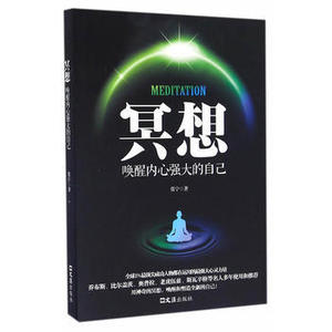 珍藏正版现货]冥想(唤醒内心强大的自己) 张宁 文汇出版社 9787549618590