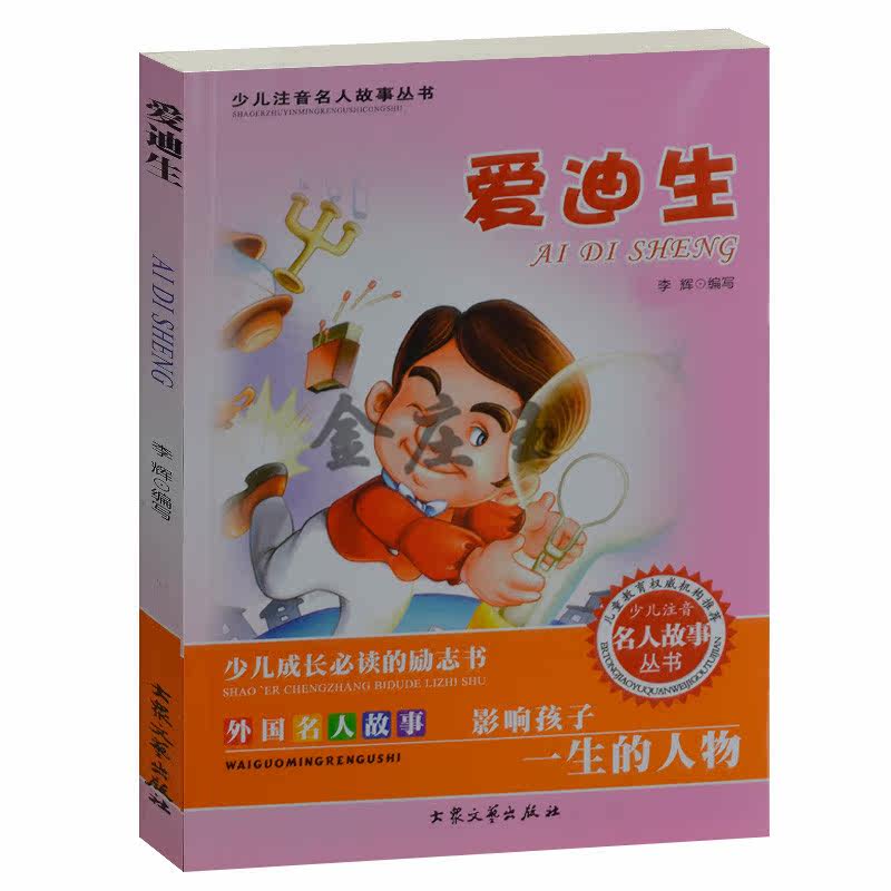 少儿成长必读的励志书 外国名人故事 爱迪生/少儿注音名人故事 儿童故事书4-6岁 小学生课外书1-2年级2-3年级课外读物书籍免邮