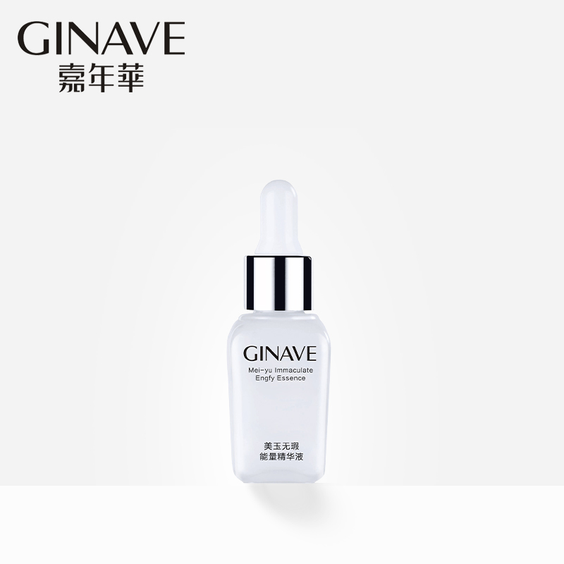 GINAVE嘉年华化妆品正品 美玉无瑕能量精华液15ml 提亮肤色美白