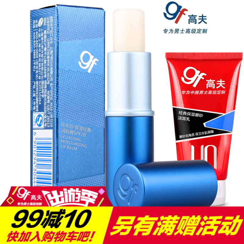 gf/高夫男士恒保湿经典润唇膏唇膏防干裂起皮修复唇色专柜正品