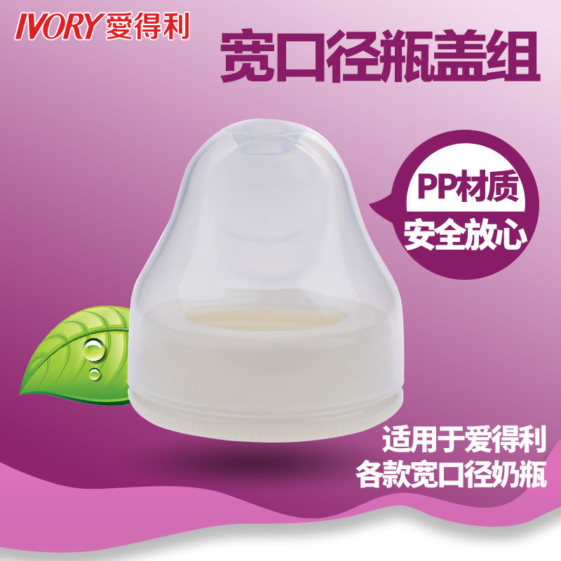爱得利专用宽口径玻璃奶瓶螺牙带防尘盖ppsu塑料宽口奶瓶适用盖子