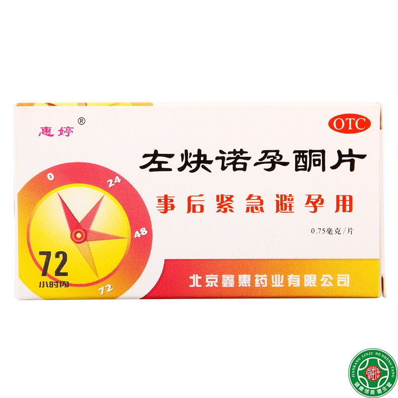 惠婷避孕药左炔诺孕酮片0.75*2片避孕药事后72小时紧急避孕