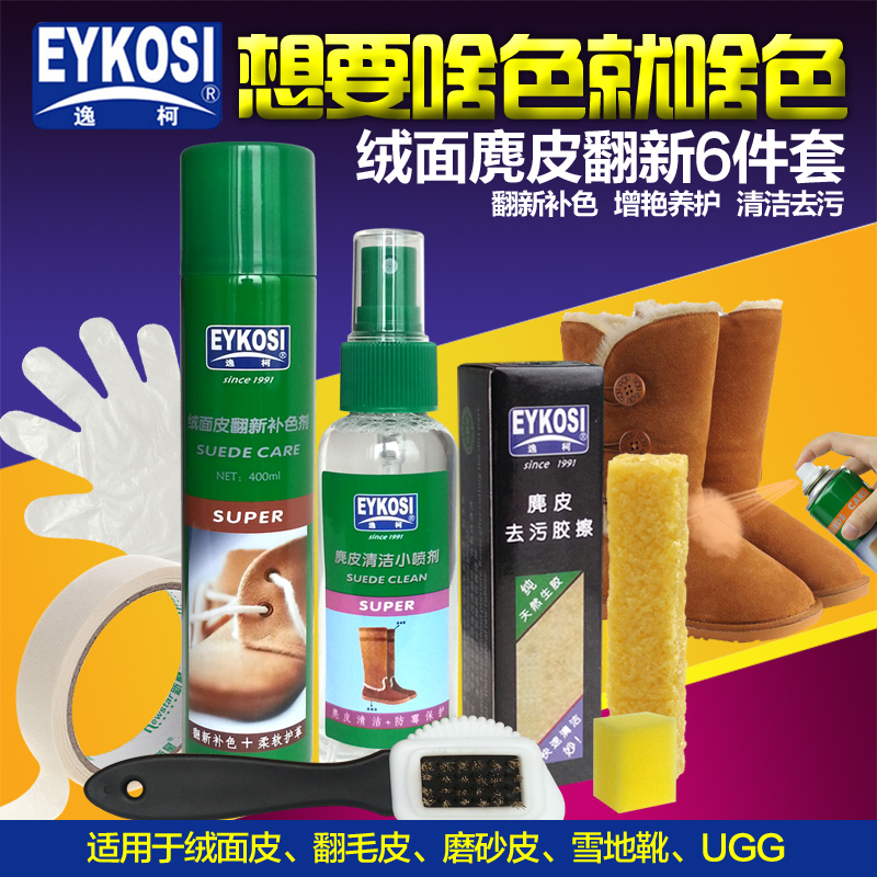 逸柯翻毛皮鞋清洁护理绒面皮清洗翻新剂皮鞋油磨砂皮鞋粉补色喷剂