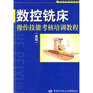 数控铣床操作技能考核培训教程（高级）