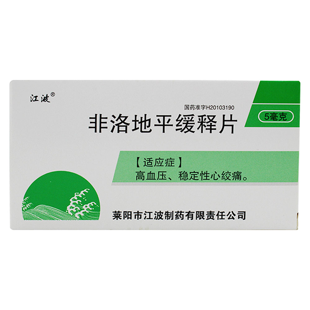 江波 非洛地平缓释片 5mg*20片/盒