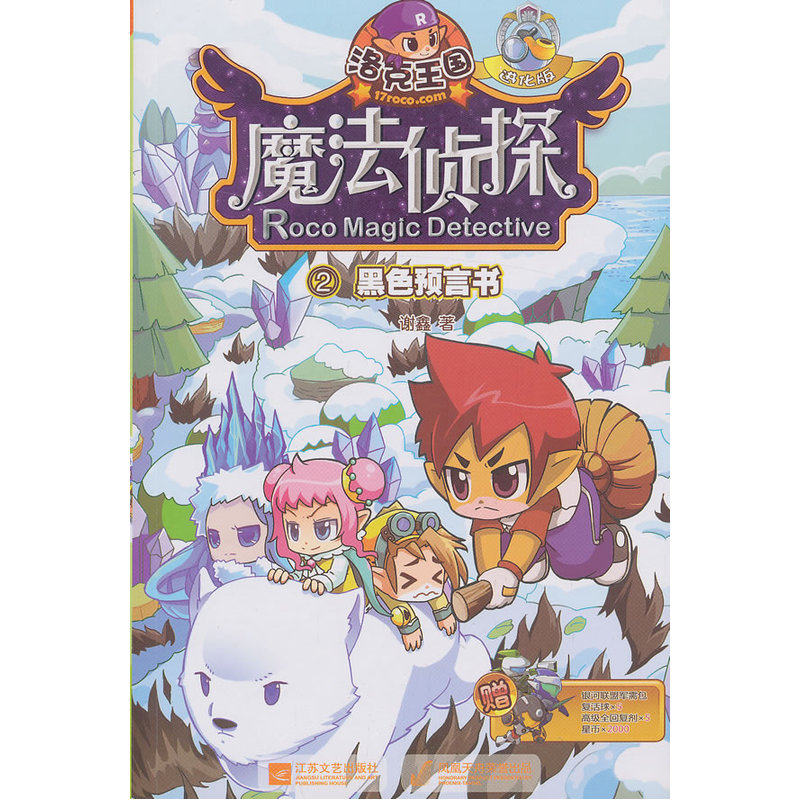 黑色预言书-洛克王国魔法侦探(2)(进化版) 正版图书 谢鑫