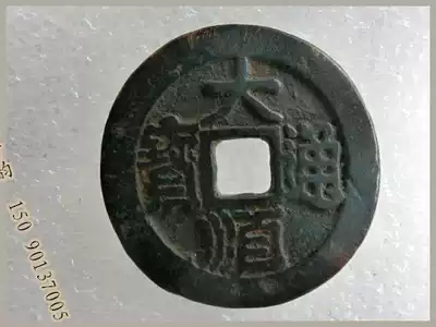 Handicrafts Antique bronze Ming (Dashun Tongbao Backchuan)package pulp Old Road appreciation collection