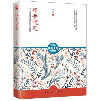 正版包邮雅舍随笔：平实中流露真性情的经典随笔正品图书书籍