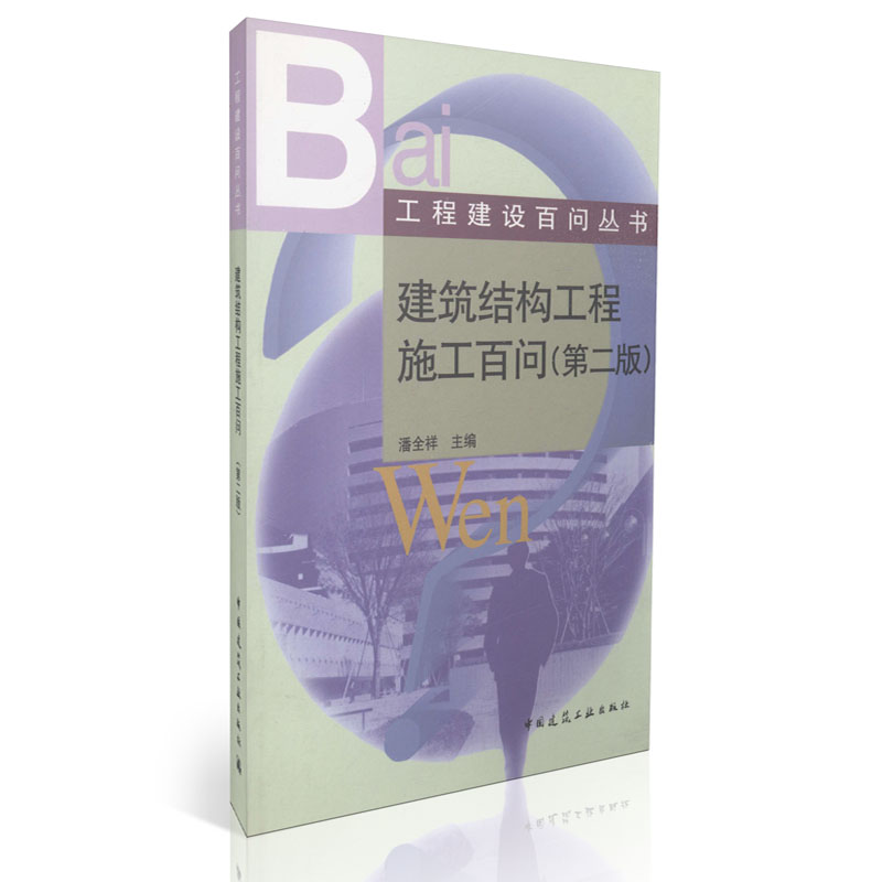 建筑结构工程施工百问（第二版）