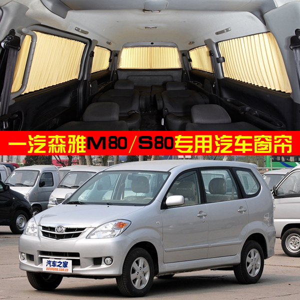 一汽森雅M80 S80专用汽车窗帘 车用防晒隔热挡阳铝合金轨道式窗帘