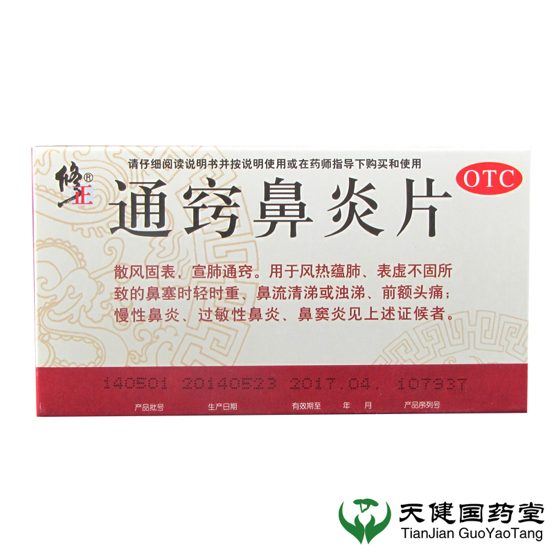 3盒】包邮 修正 通窍鼻炎片36片/盒 过敏性 慢性鼻炎 鼻窦炎鼻塞