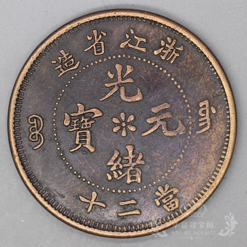 6 copper coins ancient coins copper cents copper coins copper yuan copper round copper plate copper Guangxu Yuanbao made in Zhejiang Province