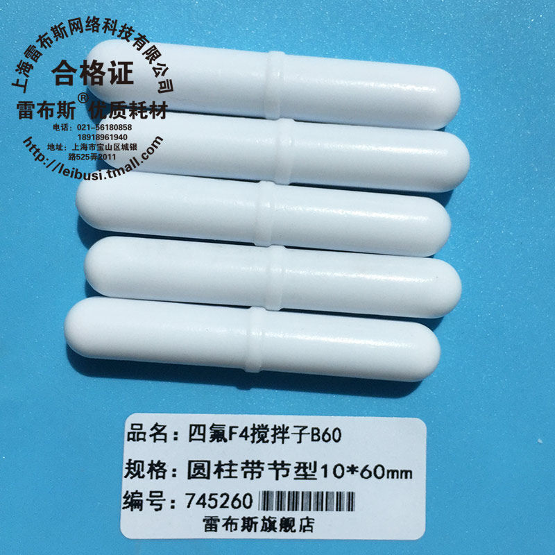 B60 10*60mm B60聚四氟乙烯 圆柱形 F4 磁力搅拌子磁性搅拌子强磁