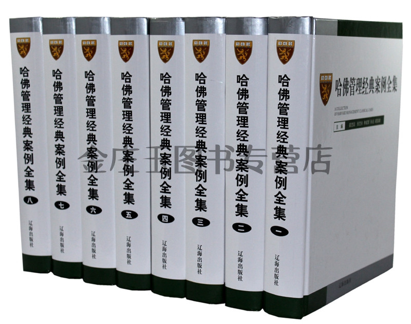 哈佛管理经典案例全集全8册 哈佛管理全集 经典案例必备管理手册 现代企业管理书籍 正版 哈佛mba经典案例 哈佛mba管理制度