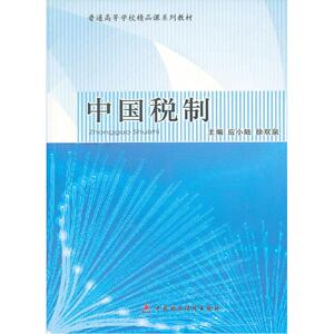 中国税制
