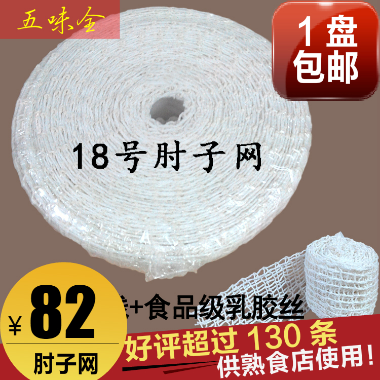 Whole plate No 18 sauce elbow net cover net pocket net cover Cooked elbow net boneless 18sc roast chicken net 18#