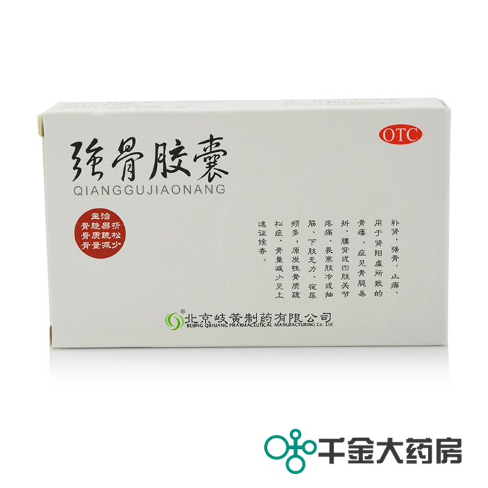 三盒包邮装 歧黄 强骨胶囊12粒 补肾壮骨 骨质疏松症 尿频 关节痛