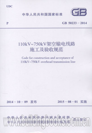 110~500KV架空送电线路施工及验收规范(GB 50233-2014)
