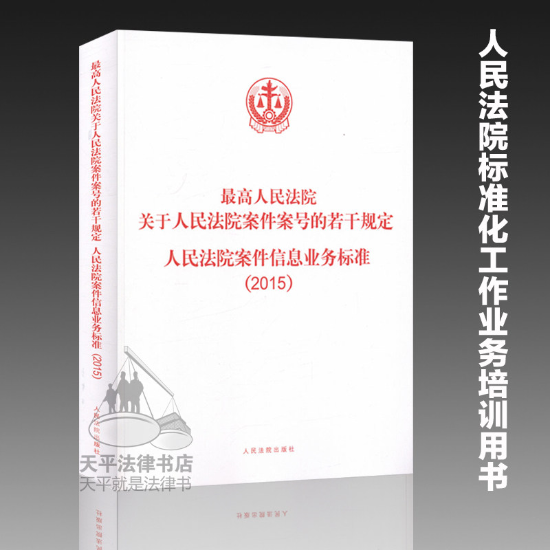 现货【人民法院标准化工作业务工具书】最高人民法院关于人民法院案件案号的若干规定人民法院案件信息业务标准(2015)法院培训书籍