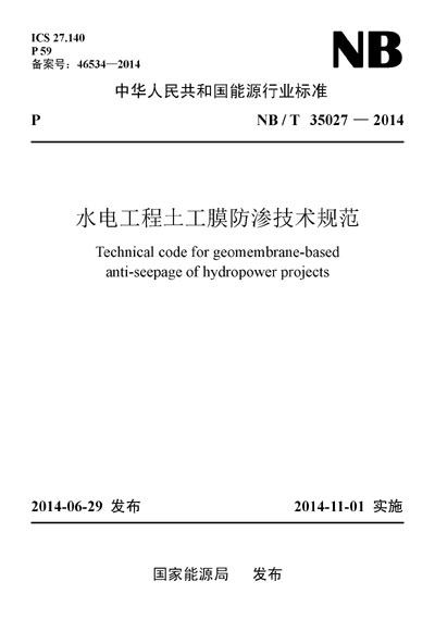 NB/T 35027-2014 水电工程土工膜防渗技术规范