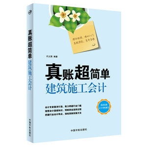 真账超简单 建筑施工会计-突出行业特色，精选典型业务，真账实操全程演练，迅速积累3年实战经验！