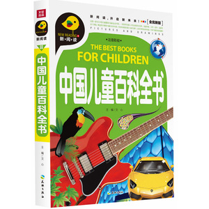 中国儿童百科全书（新阅读全优新版，引领中国儿童阅读新潮流！）