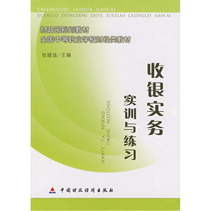 收银实务实训与练习