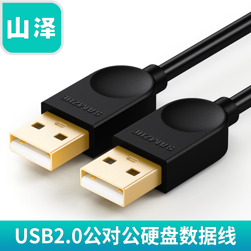 Shanze USB extension cable male-to-male double-head U disk portable hard disk data cable laptop radiator cable
