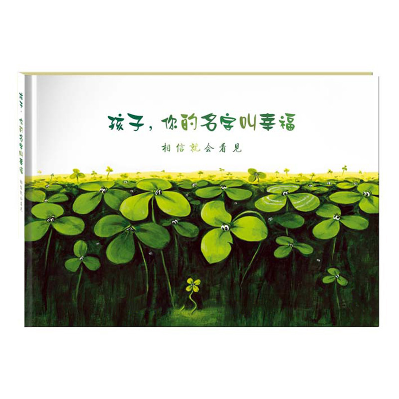 孩子，你的名字叫幸福2-3-6岁 儿童绘本故事书 幼儿早教 启蒙