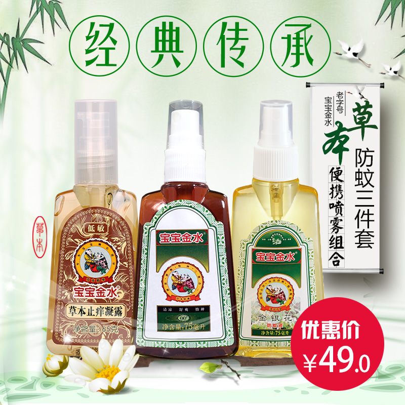 宝宝金水婴儿驱蚊水防蚊液驱蚊液 宝宝驱蚊喷雾 防蚊止痒消肿套装