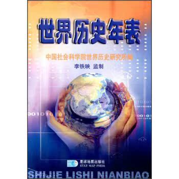 世界历史年表/中国社会科学院世界历史研究所/星球地图出版社