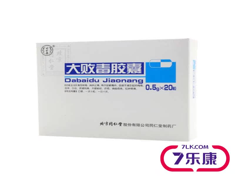 同仁堂 大败毒胶囊 0.5G*20粒/盒
