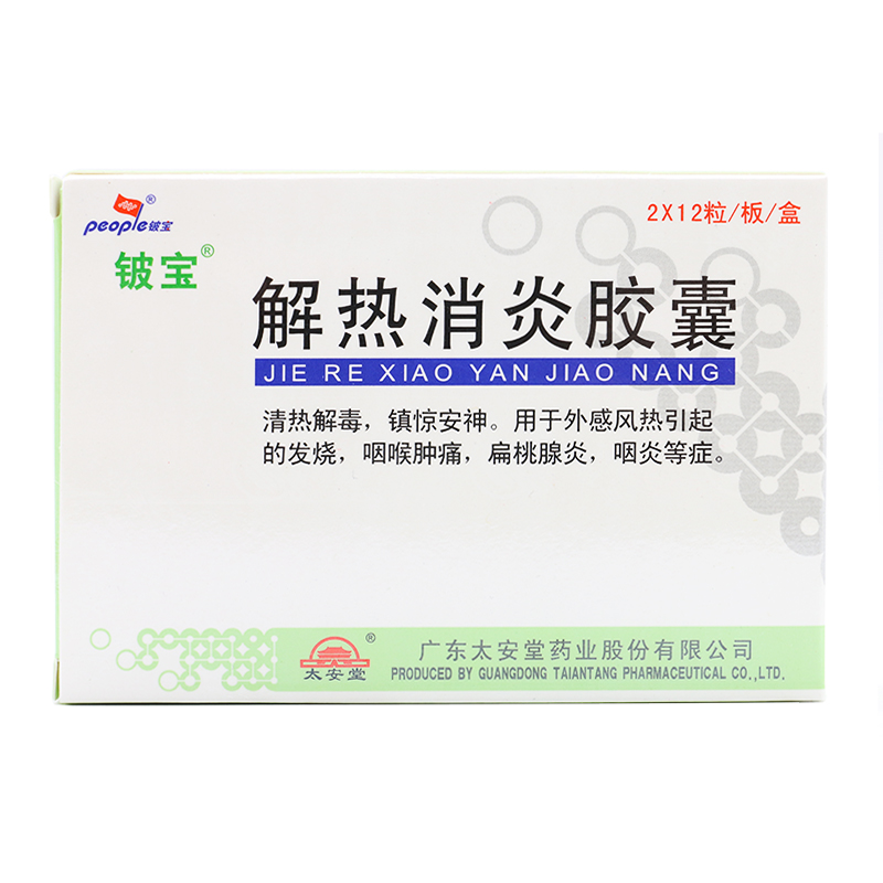 People/铍宝 解热消炎胶囊 0.3g*24粒/盒