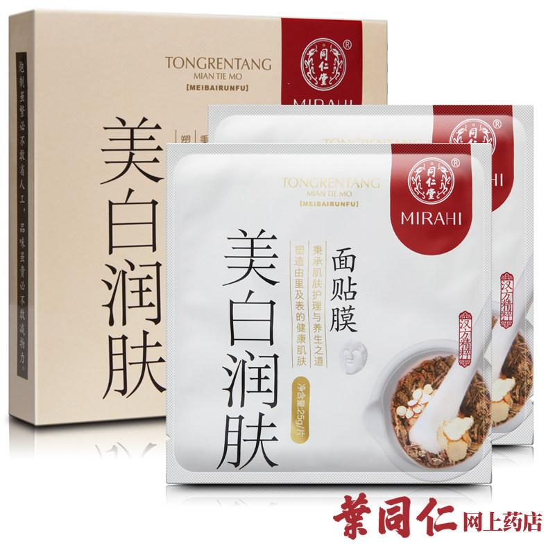 包邮 北京同仁堂美白润肤面膜贴 中药补水保湿祛斑淡斑黄褐斑