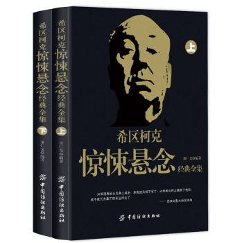 正版包邮希区柯克惊悚悬念经典全集（套装上下册）正品图书书籍