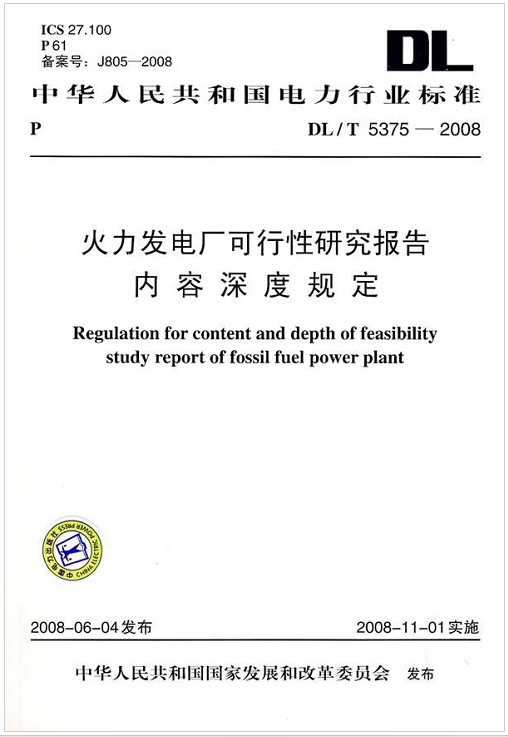 DL/T 5375-2008 火力发电厂可行性研究报告内容深度规定