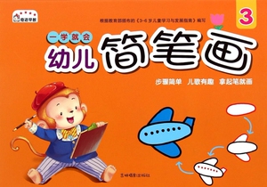 一学就会幼儿简笔画(3) 博库网