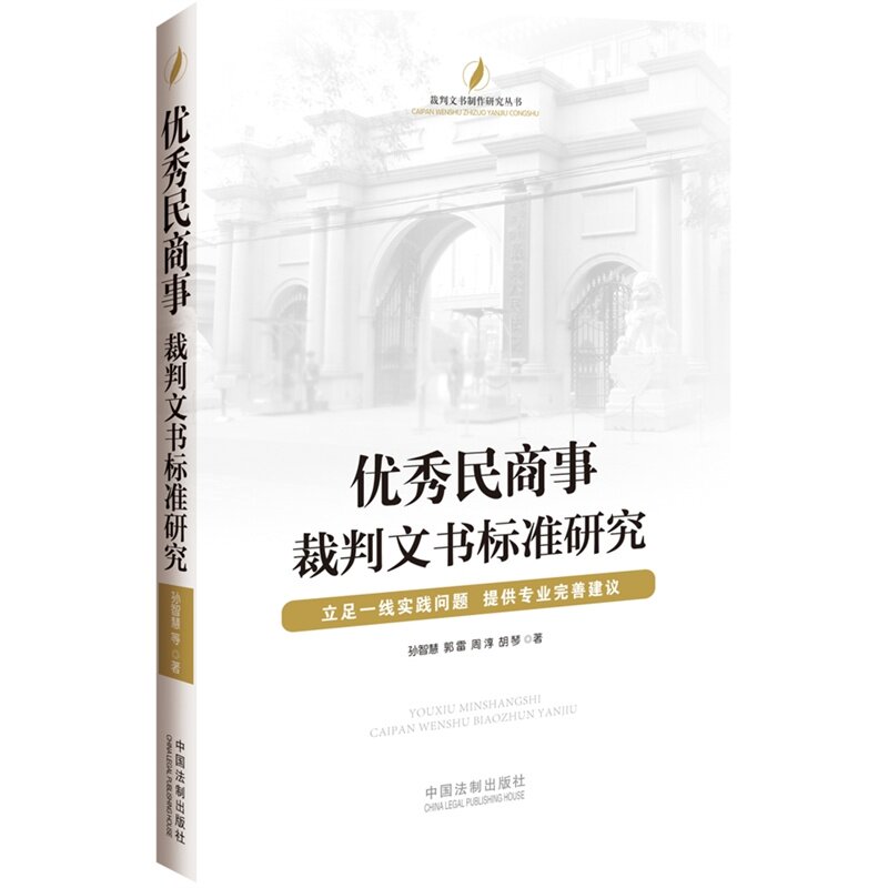 现货 2015优秀民商事裁判文书标准研究 孙智慧用于各类劳动争议的裁判文书写作 各类金融争议的裁判文书写作