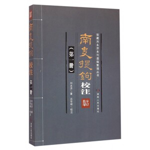 南史提钩校注(1)/馆藏刘永济未刊遗稿整理丛书 博库网