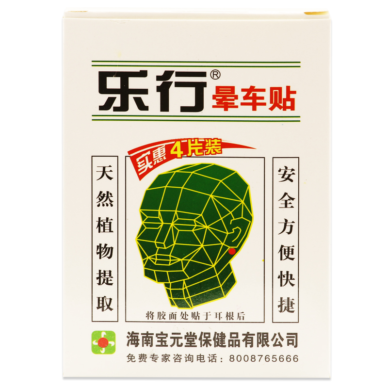 包邮 乐行 晕车贴 4片 晕车药 晕船药 晕车晕船晕机头晕 旅行常备