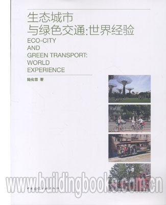 生态城市与绿色交通:世界经验