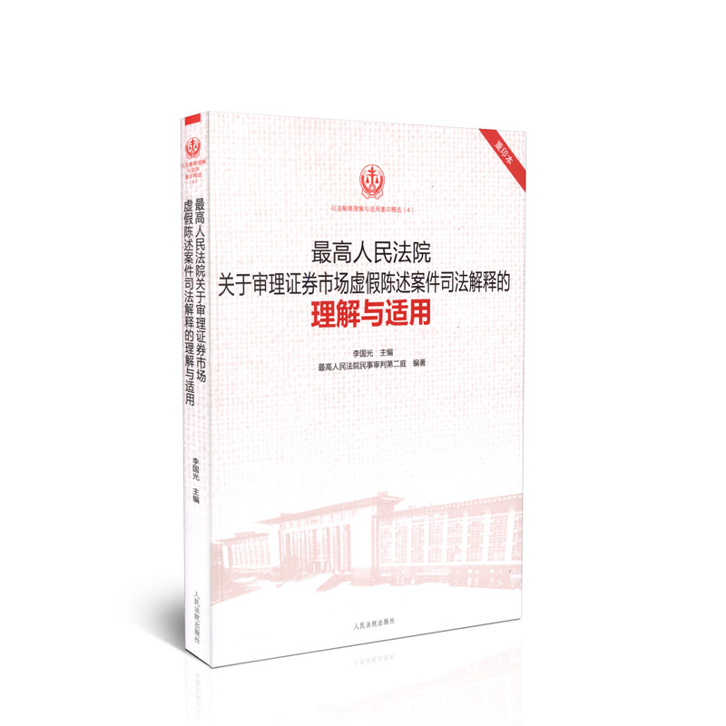 【重印本】最高人民法院关于审理证券市场虚假陈述案件司法解释的理解与适用 司法解释理解与适用重印精选(4)