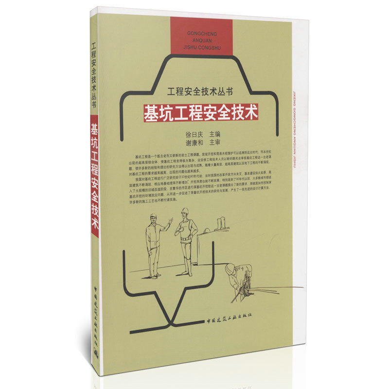 基坑工程安全技术/工程安全技术丛书