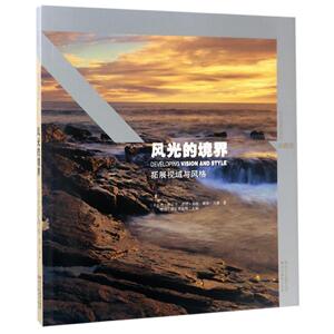 商城正版 风光摄影大师班.风光的境界(珍藏版) 书籍 摄影写真 风光的境界(拓展视域与风格珍藏版) 图书籍