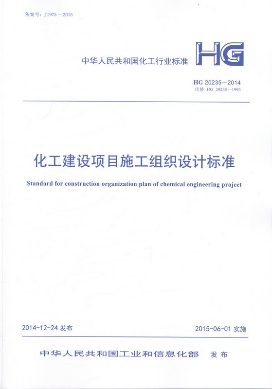 HG 20235-2014 化工建设项目施工组织设计标准